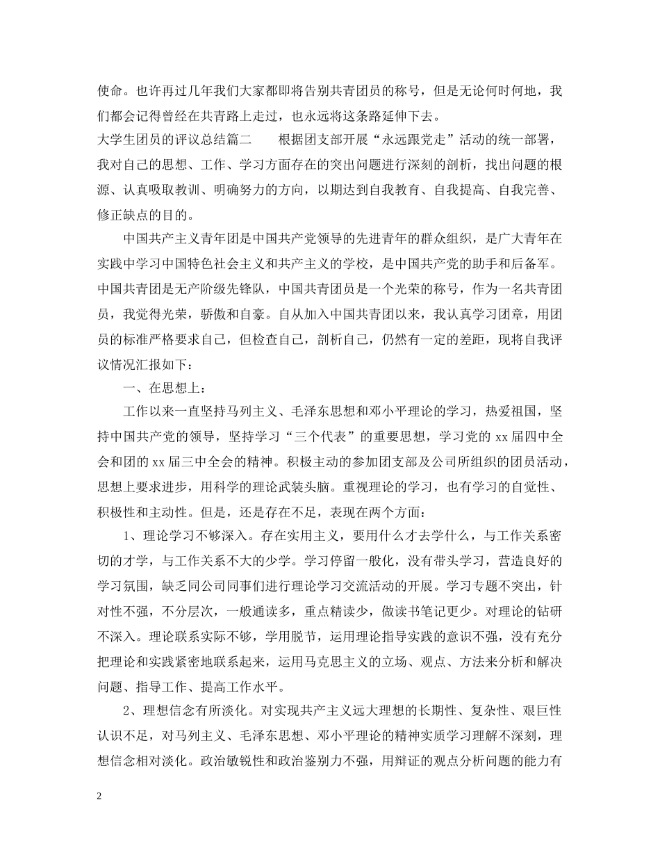 大学生团员的评议总结 _第2页