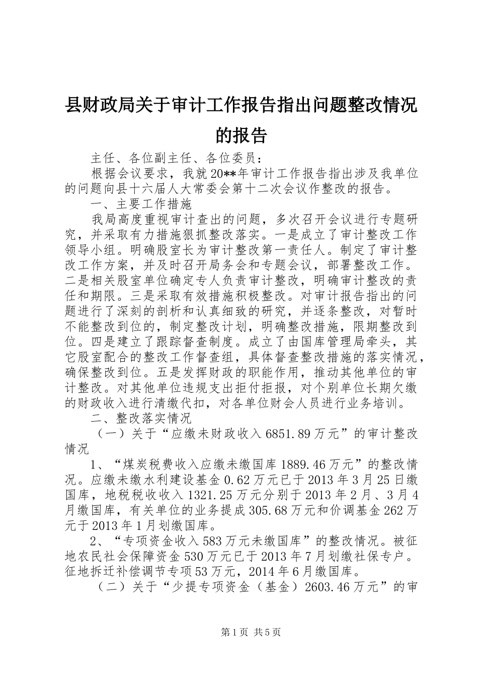 县财政局关于审计工作报告指出问题整改情况的报告_第1页