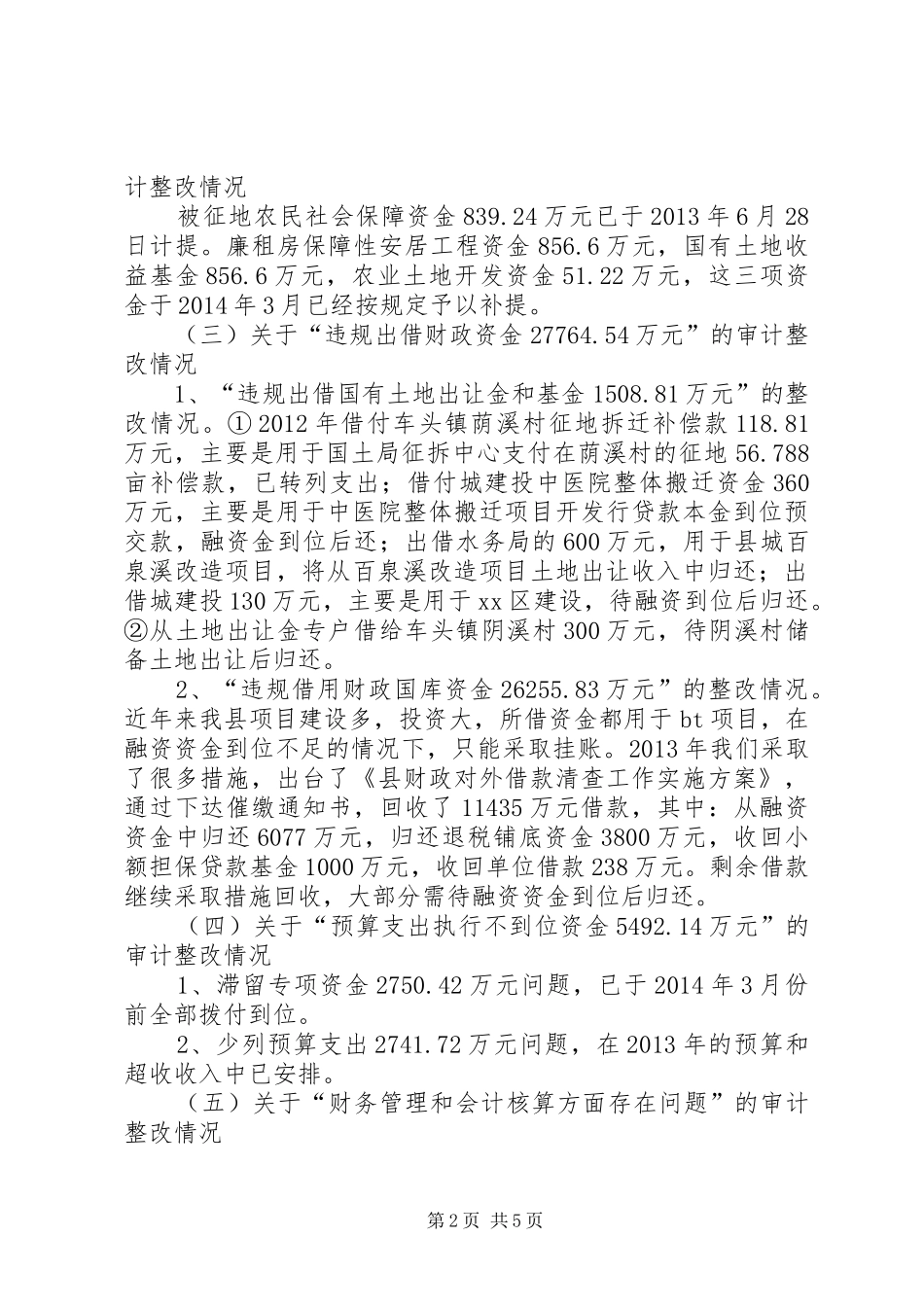 县财政局关于审计工作报告指出问题整改情况的报告_第2页