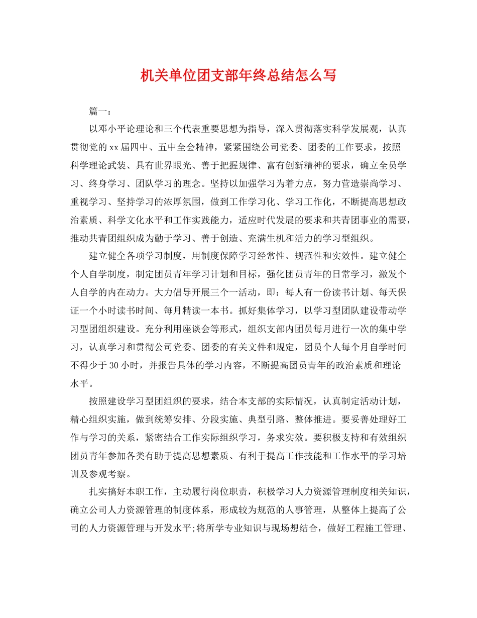 机关单位团支部年终总结怎么写 _第1页