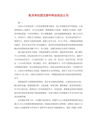 机关单位团支部年终总结怎么写 