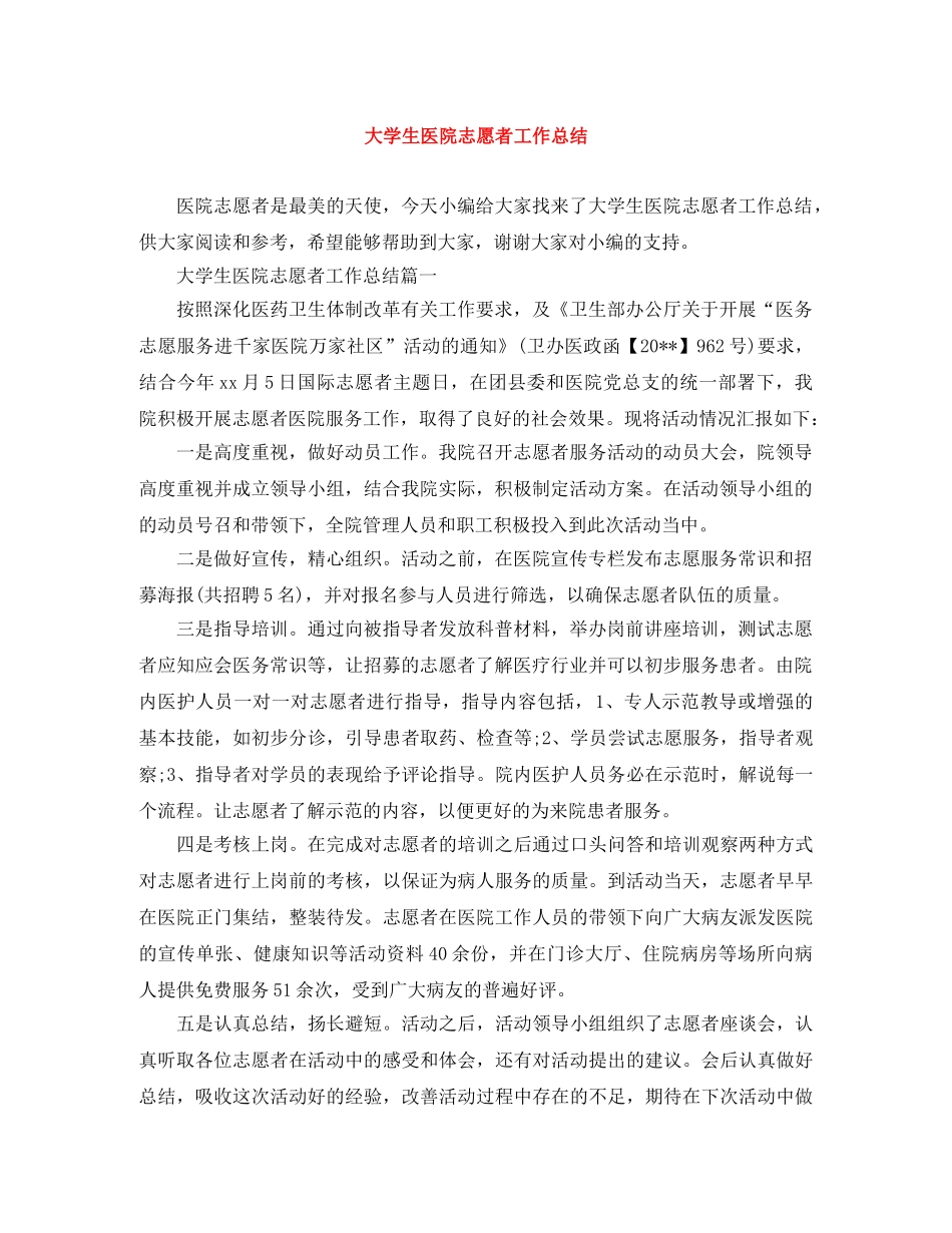 大学生医院志愿者工作总结 _第1页