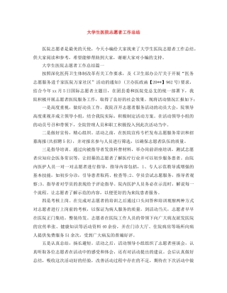大学生医院志愿者工作总结 