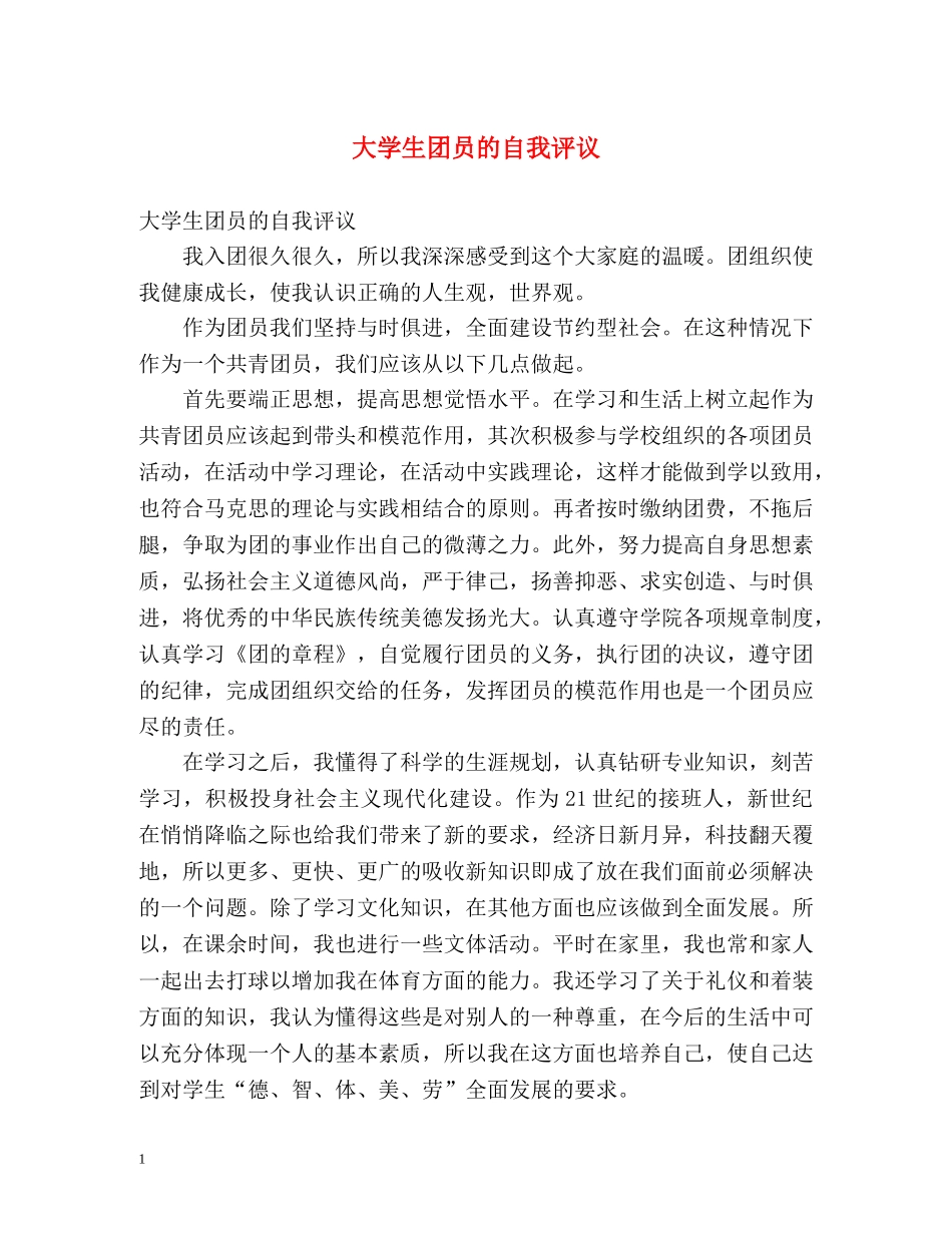 大学生团员的自我评议 _第1页