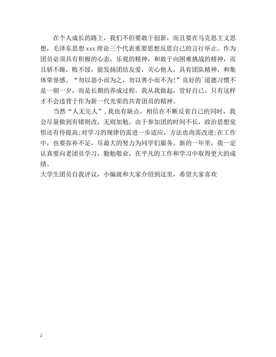大学生团员的自我评议 _第2页