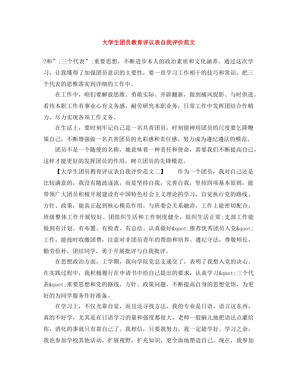 大学生团员教育评议表自我评价范文 _第1页