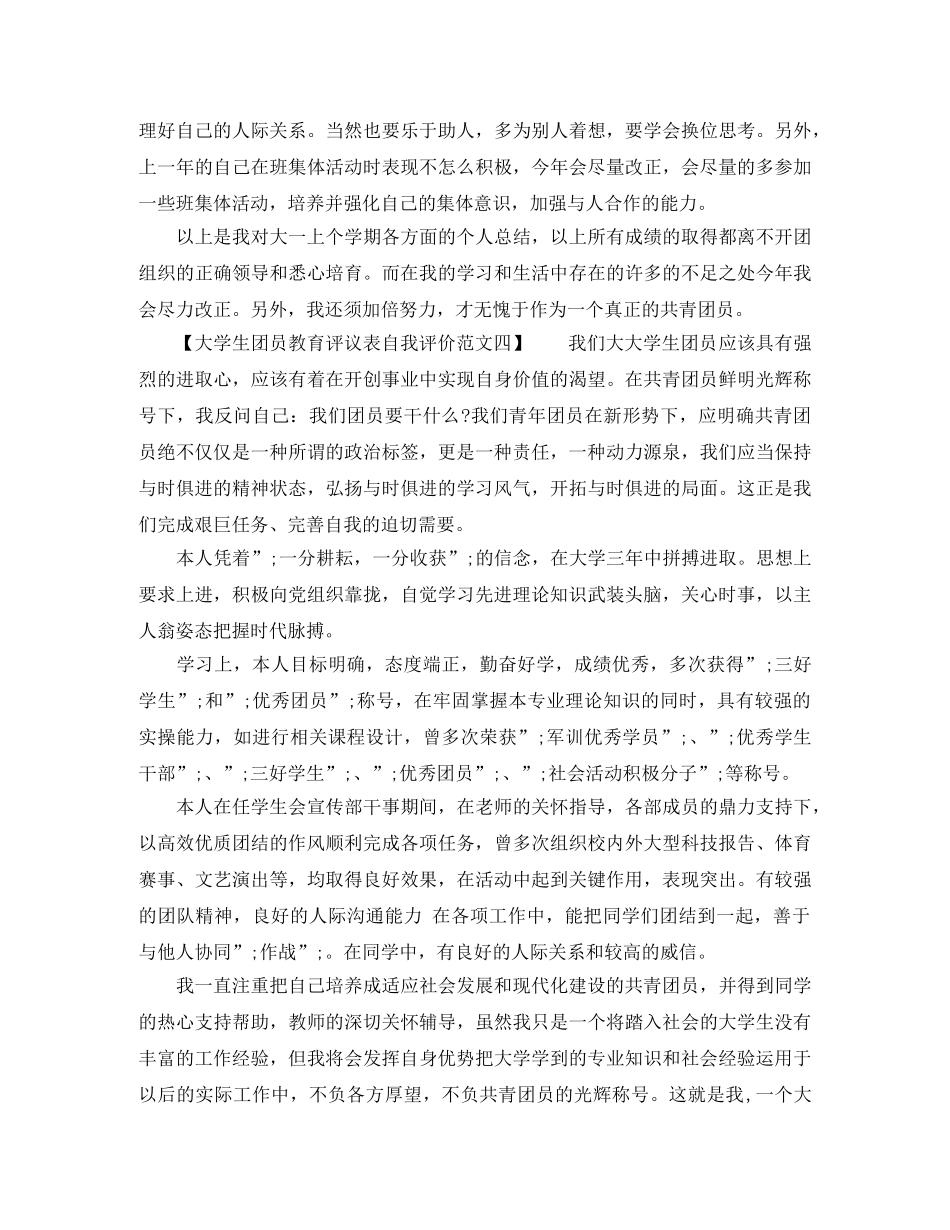 大学生团员教育评议表自我评价范文 _第3页