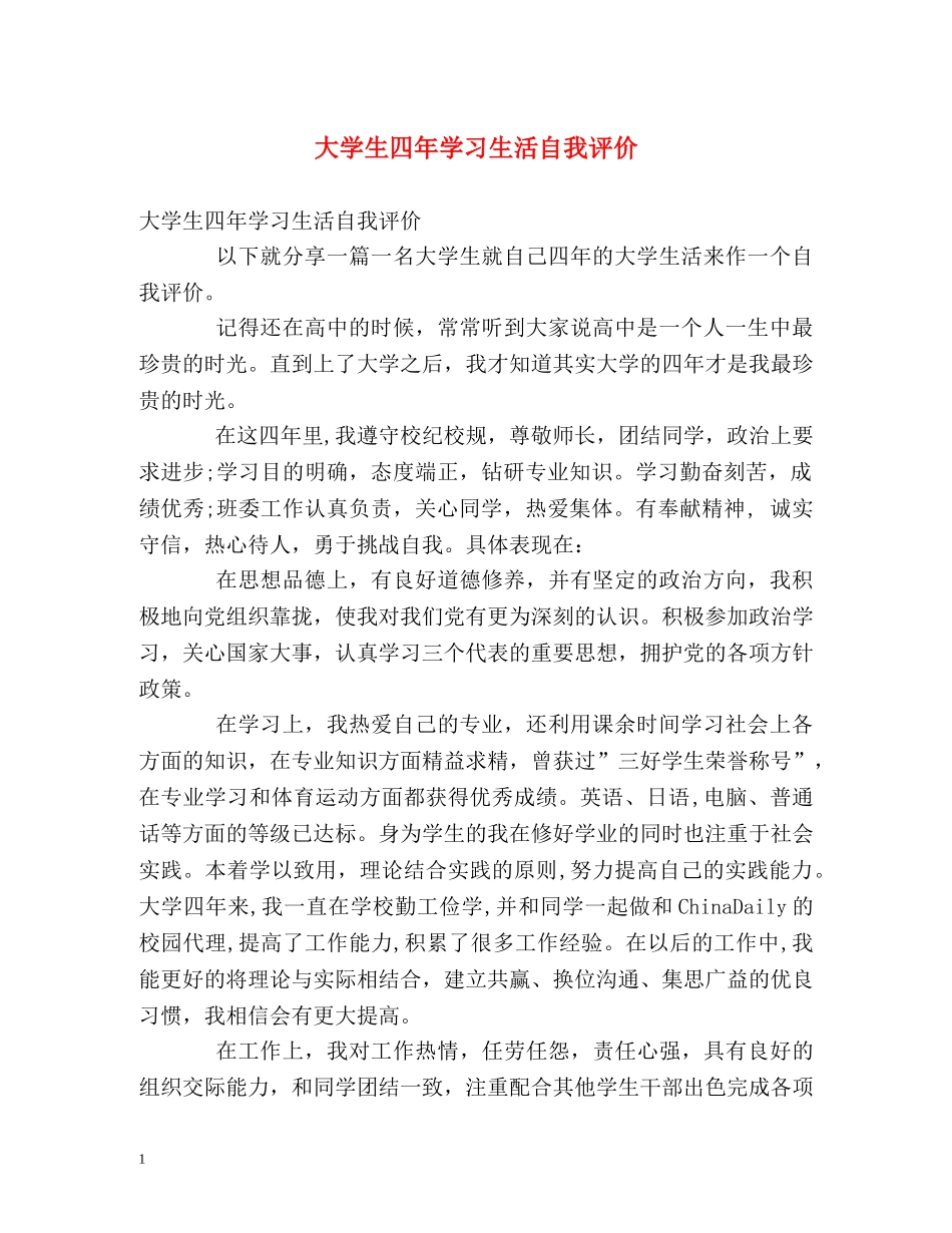 大学生四年学习生活自我评价 _第1页