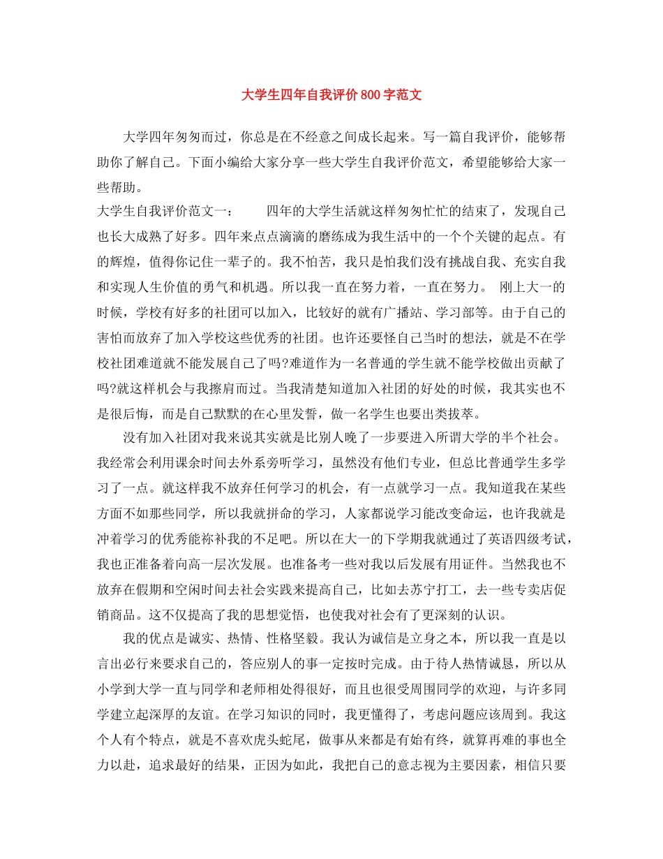 大学生四年自我评价800字范文 _第1页