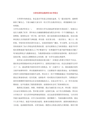 大学生四年自我评价800字范文 