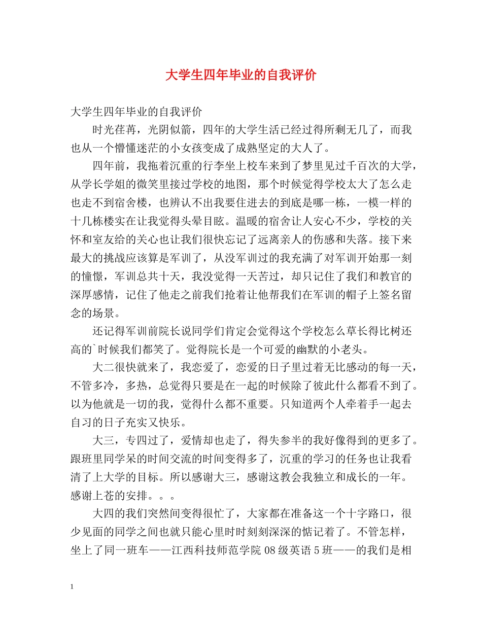 大学生四年毕业的自我评价 _第1页