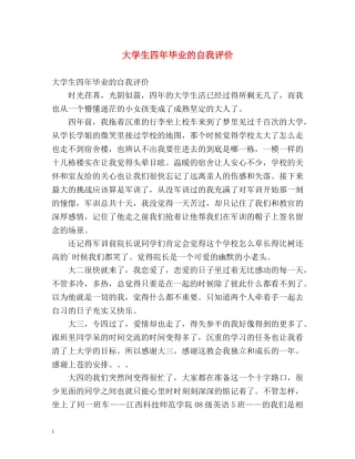 大学生四年毕业的自我评价 