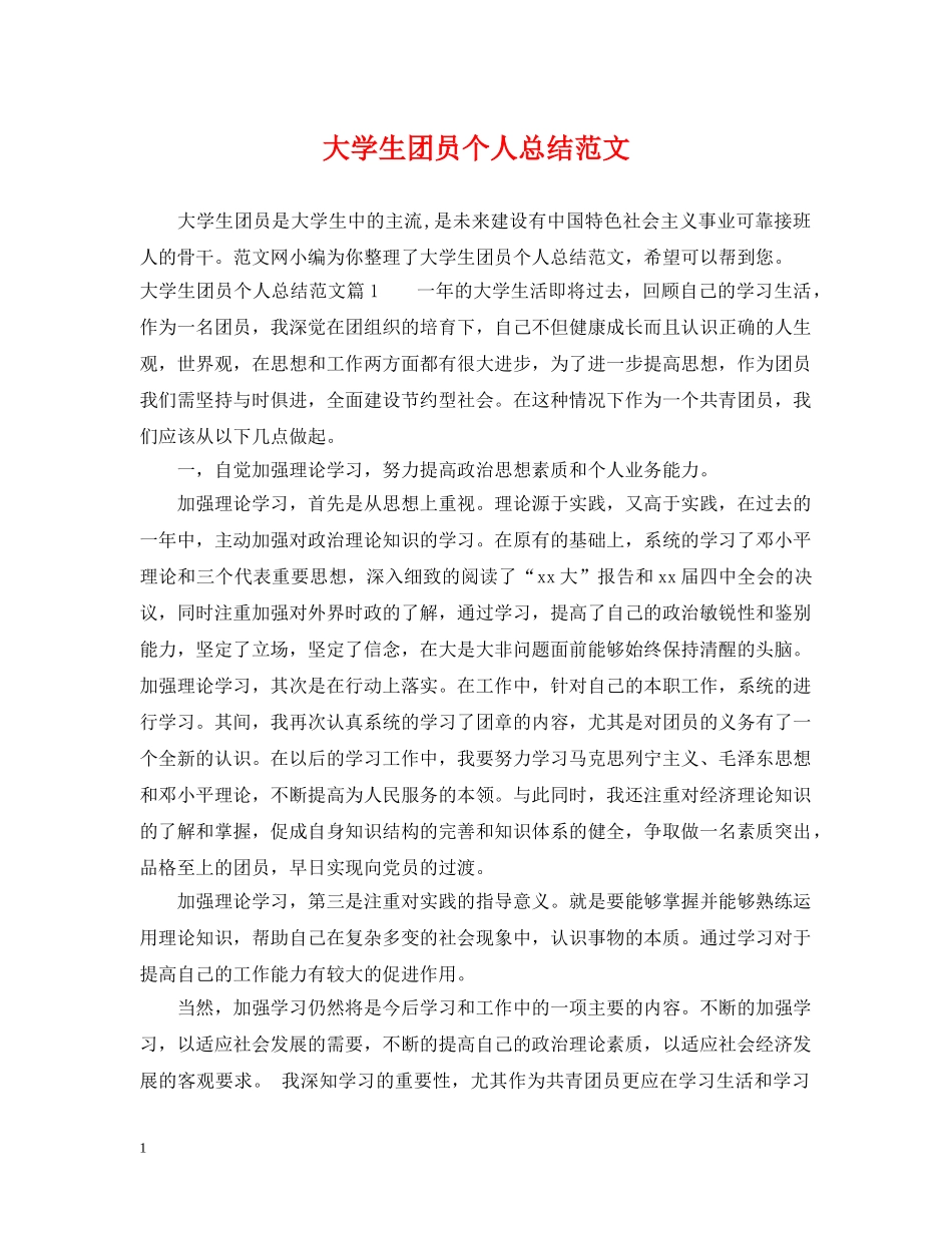 大学生团员个人总结范文2 _第1页