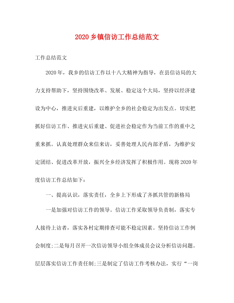 乡镇信访工作总结范文 _第1页