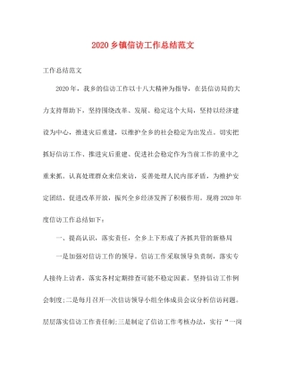 乡镇信访工作总结范文 