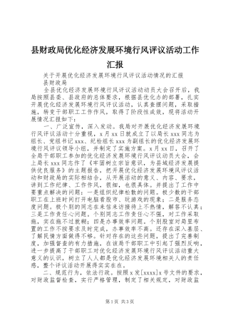 县财政局优化经济发展环境行风评议活动工作汇报