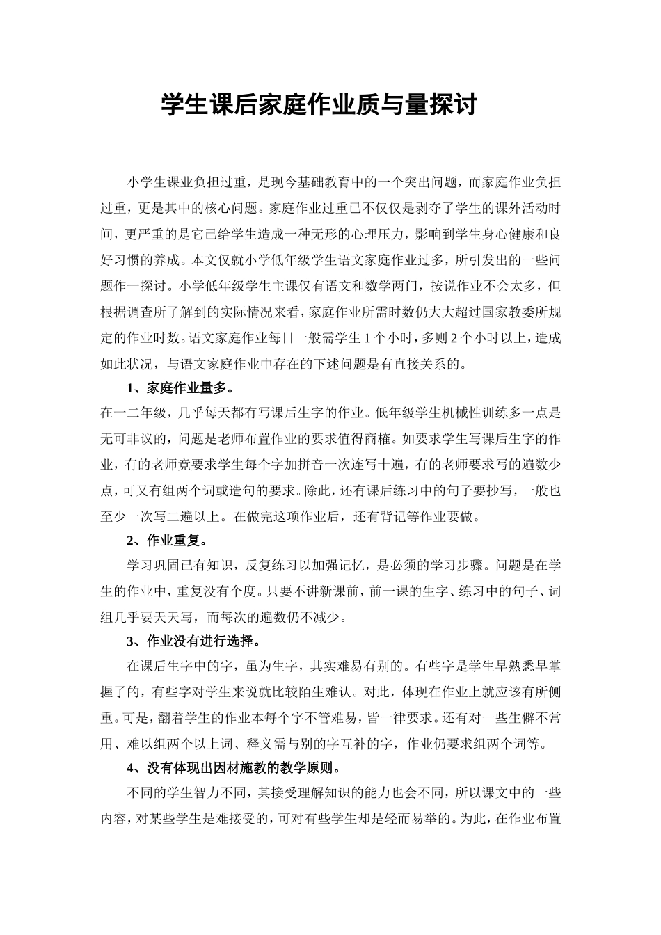 学生课后家庭作业质与量探讨_第1页