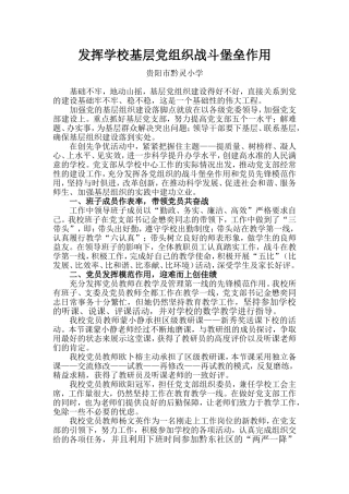 发挥学校基层党组织战斗堡垒作用