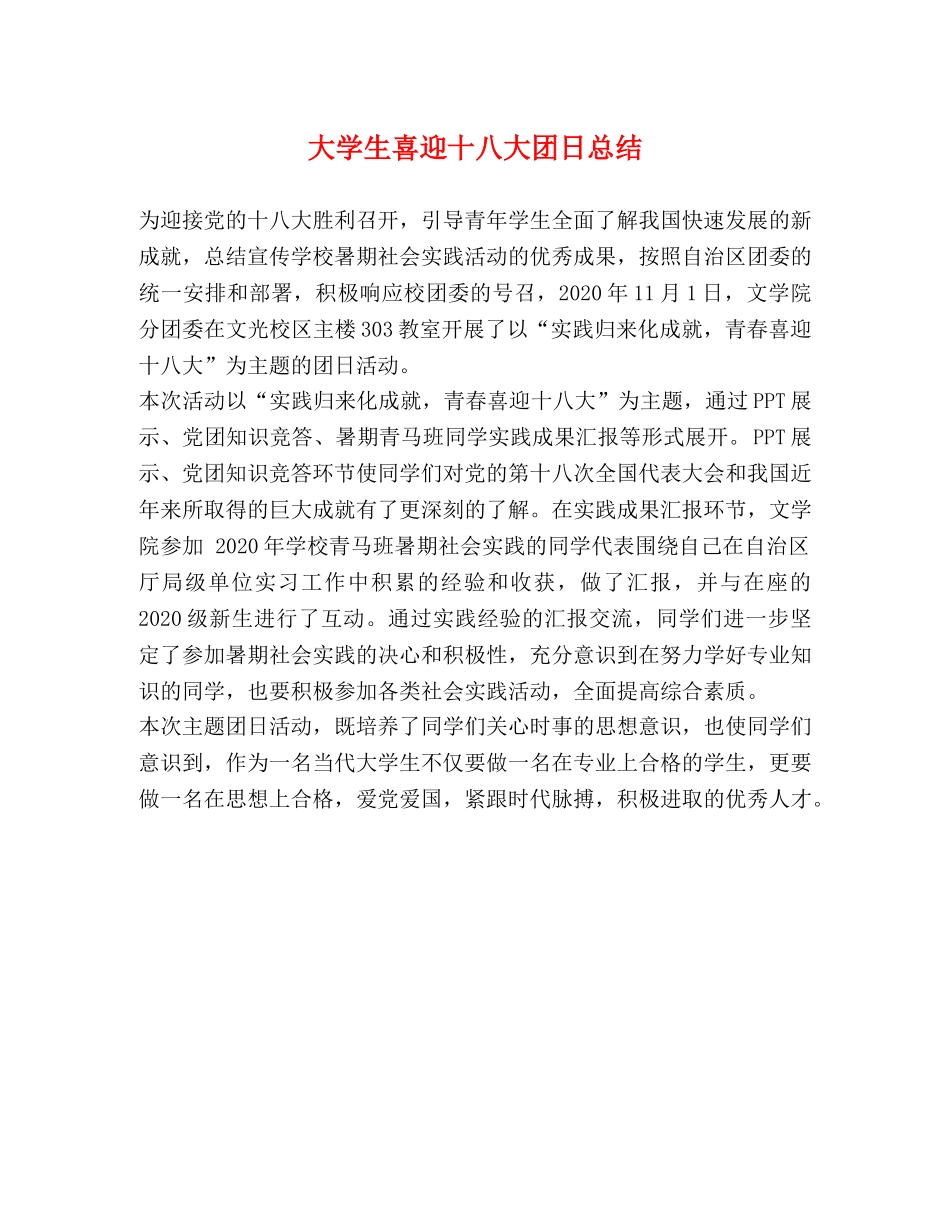 大学生喜迎十八大团日总结 _第1页