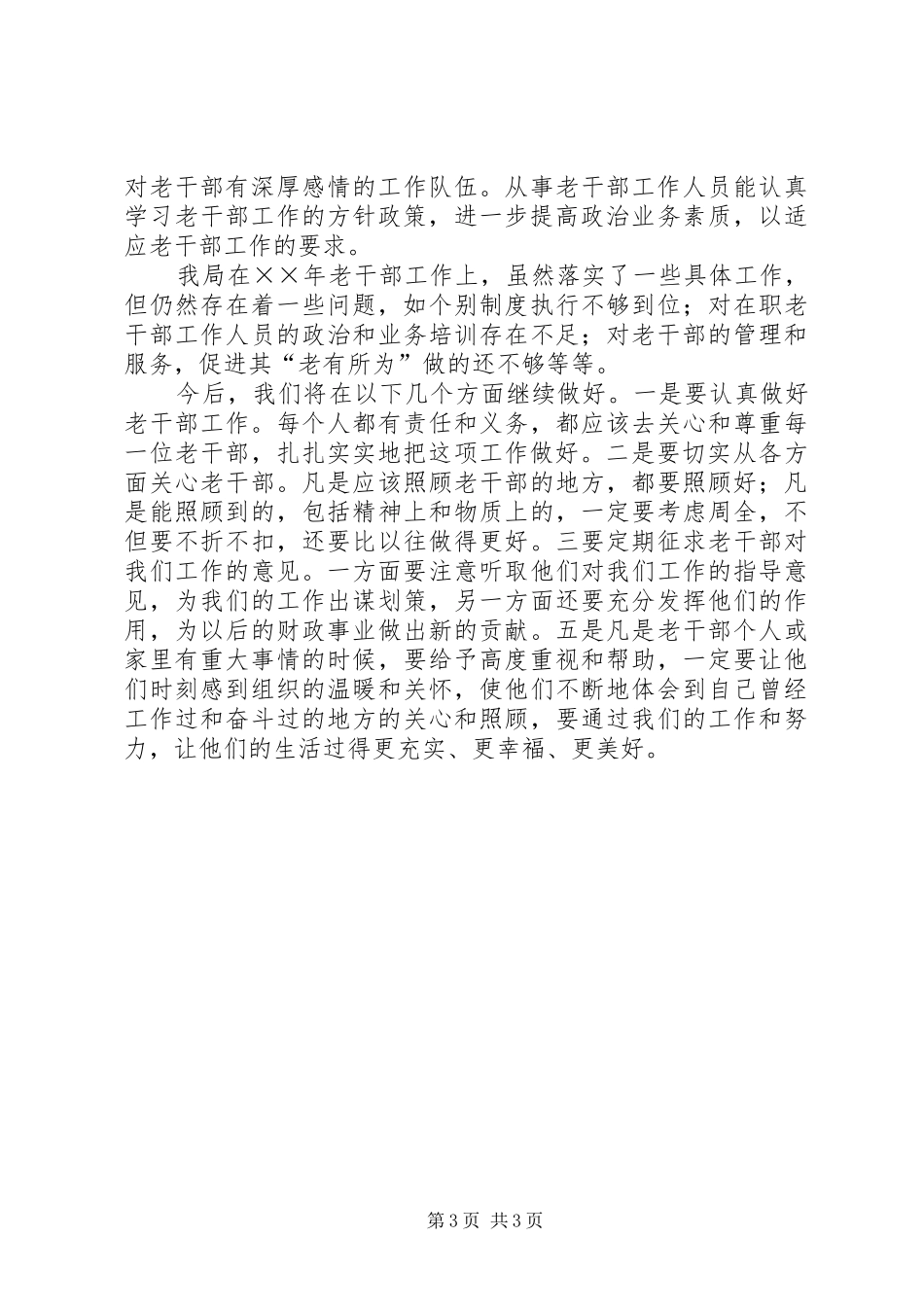 县财政局××年老干部工作自查报告_第3页