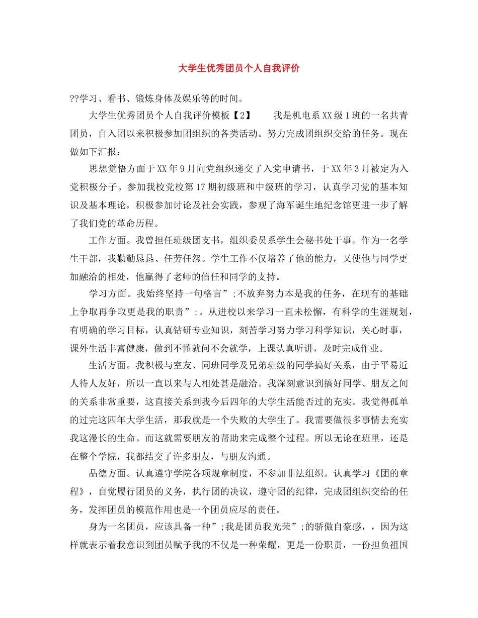 大学生优秀团员个人自我评价 _第1页
