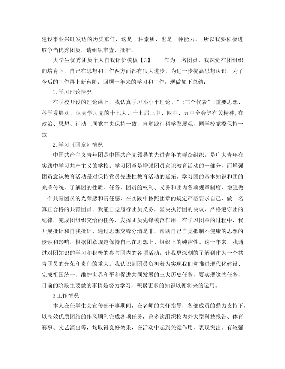 大学生优秀团员个人自我评价 _第2页