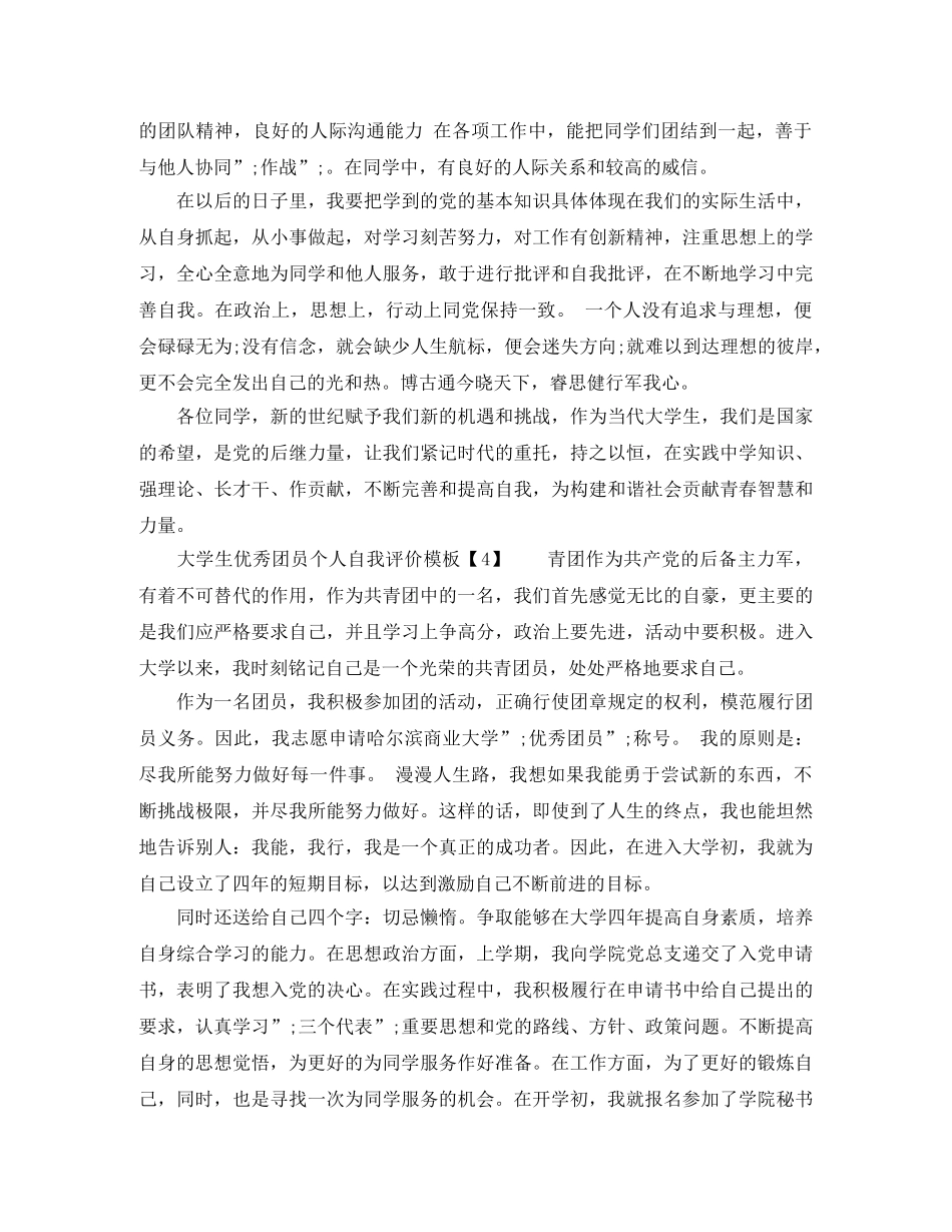大学生优秀团员个人自我评价 _第3页