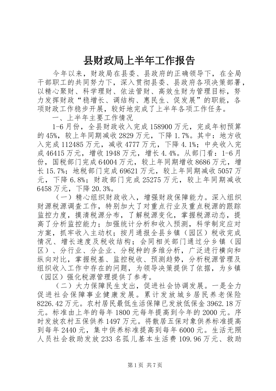 县财政局上半年工作报告_第1页