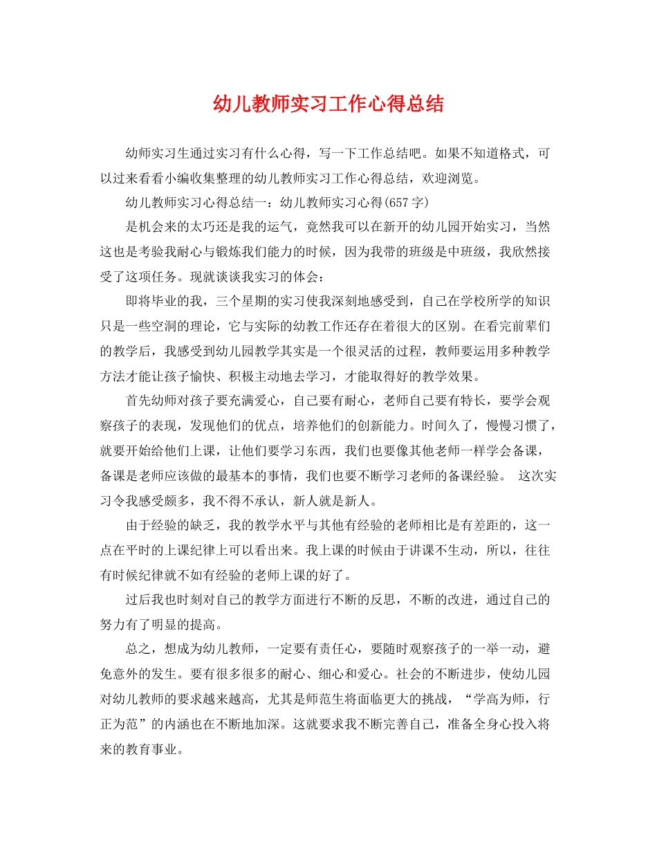 幼儿教师实习工作心得总结 _第1页