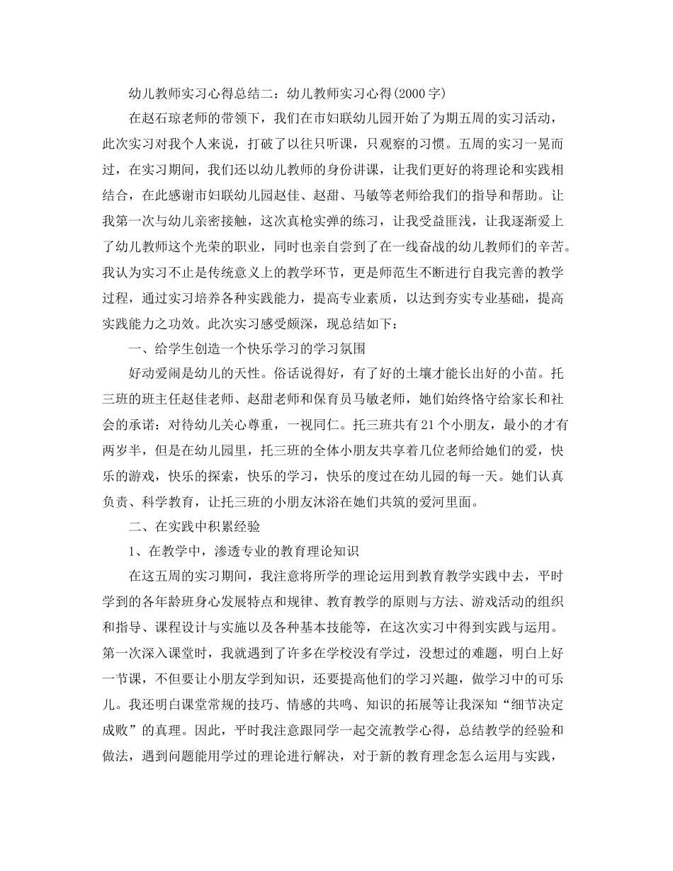 幼儿教师实习工作心得总结 _第2页