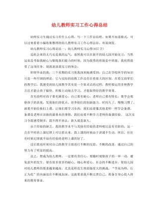幼儿教师实习工作心得总结 