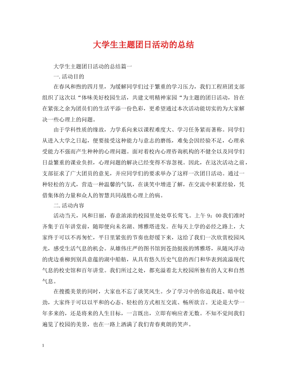 大学生主题团日活动的总结 _第1页