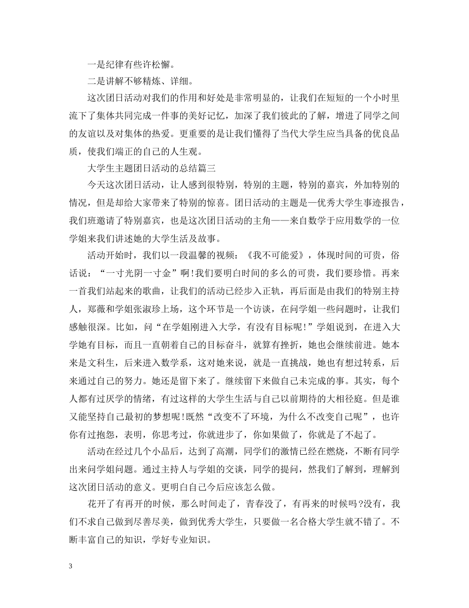 大学生主题团日活动的总结 _第3页