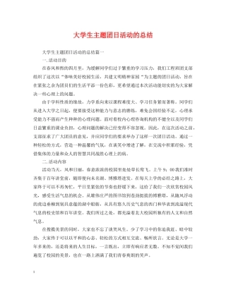 大学生主题团日活动的总结 