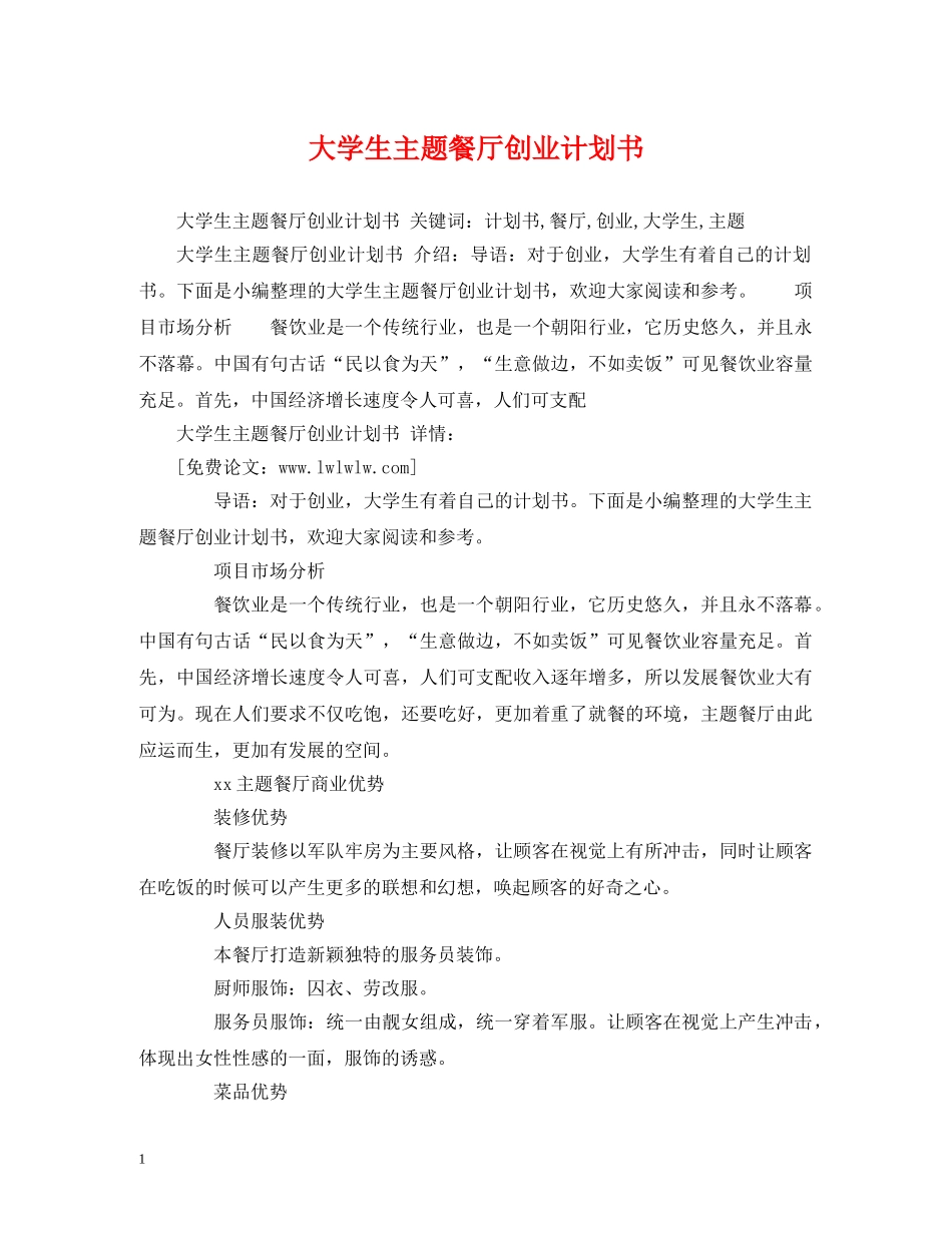 大学生主题餐厅创业计划书 _第1页