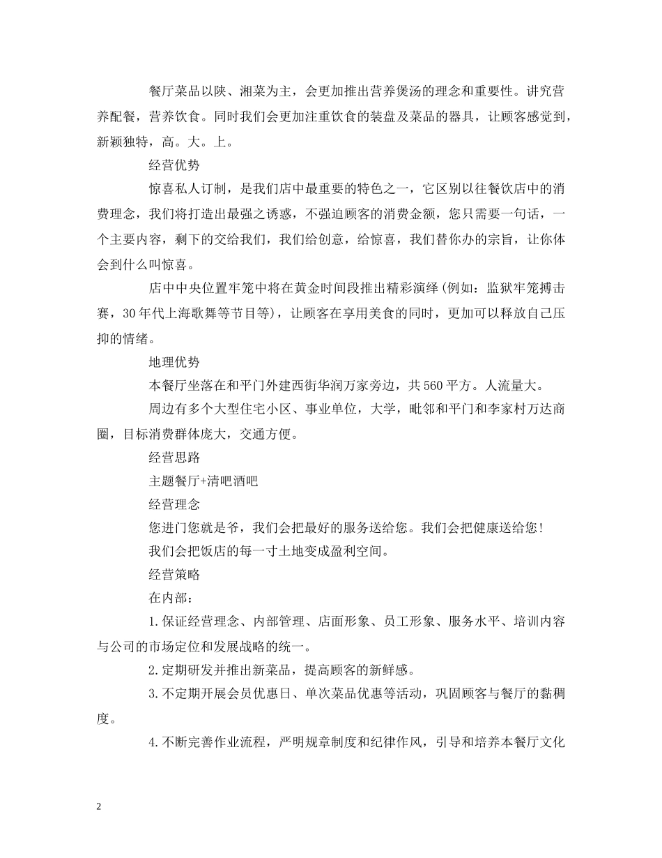 大学生主题餐厅创业计划书 _第2页