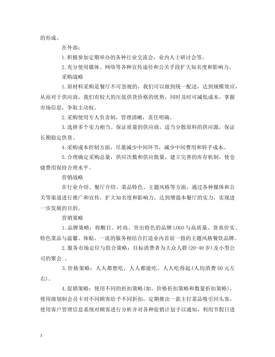 大学生主题餐厅创业计划书 _第3页