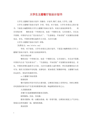 大学生主题餐厅创业计划书 