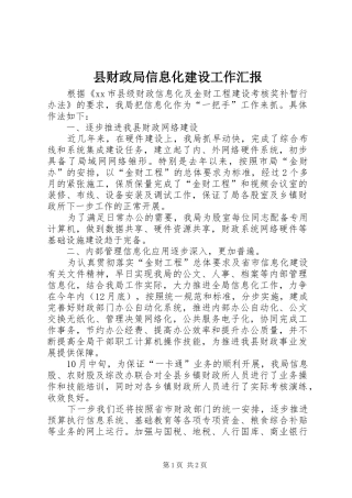 县财政局信息化建设工作汇报
