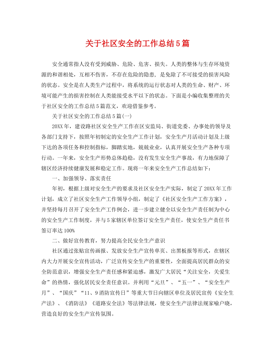 关于社区安全的工作总结5篇 _第1页