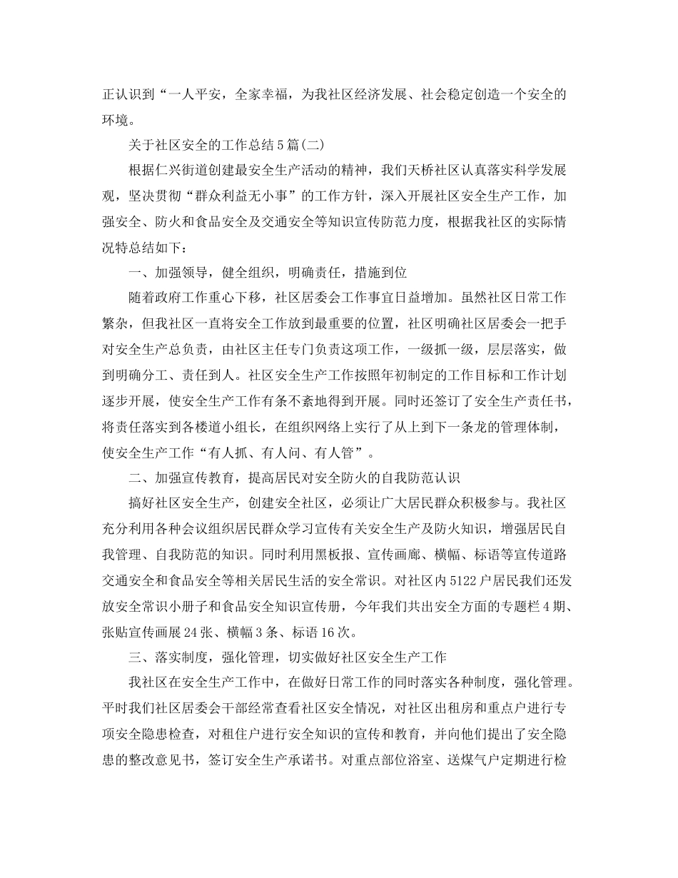 关于社区安全的工作总结5篇 _第3页