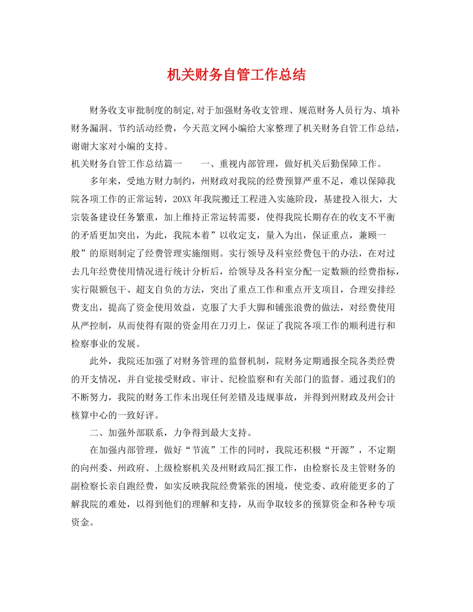 机关财务自管工作总结 _第1页