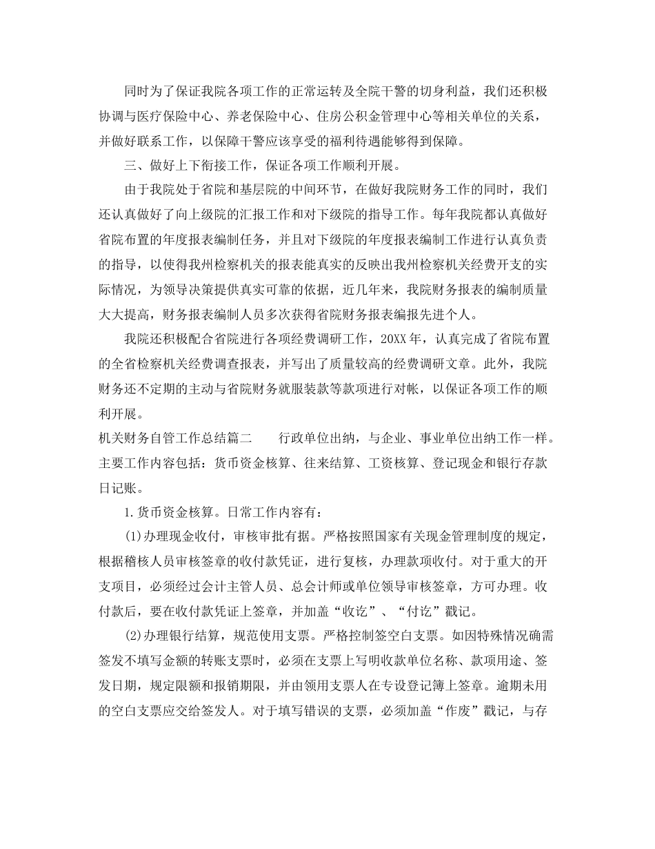 机关财务自管工作总结 _第2页