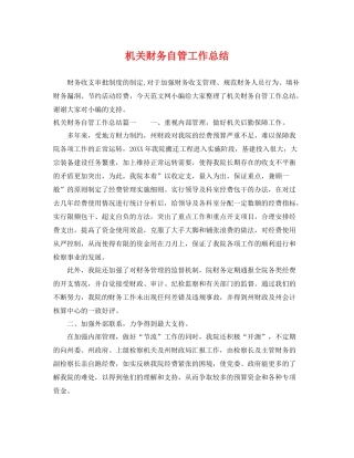机关财务自管工作总结 