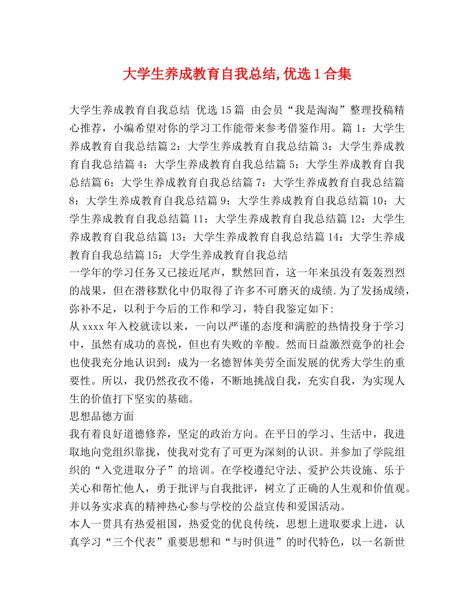 大学生养成教育自我总结,优选1合集 _第1页