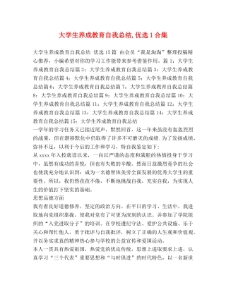 大学生养成教育自我总结,优选1合集 