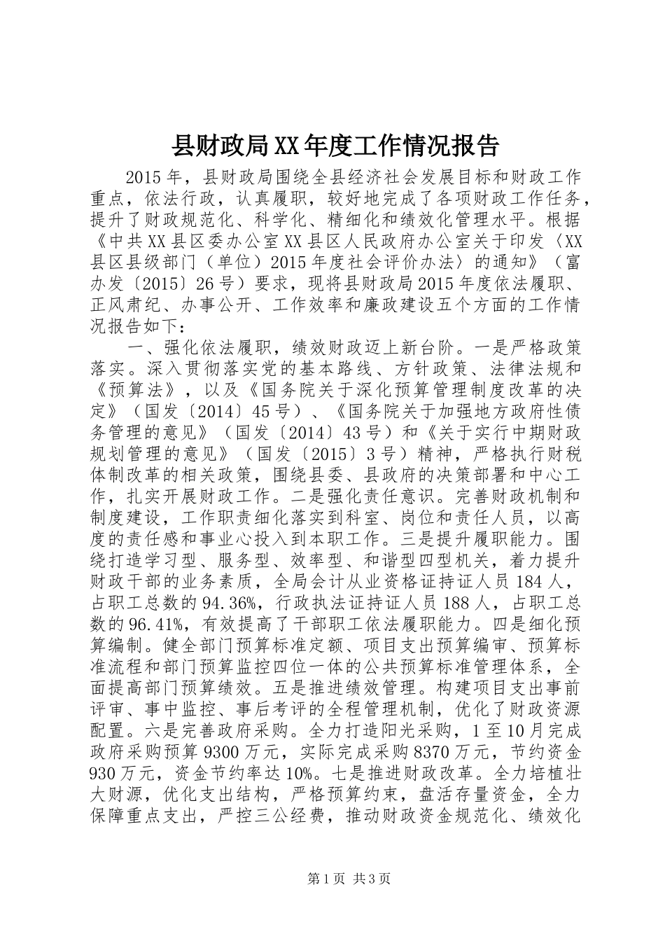 县财政局XX年度工作情况报告_第1页