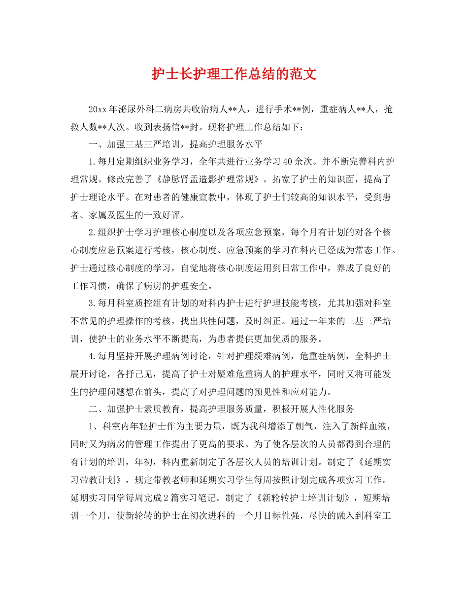 护士长护理工作总结的范文 _第1页