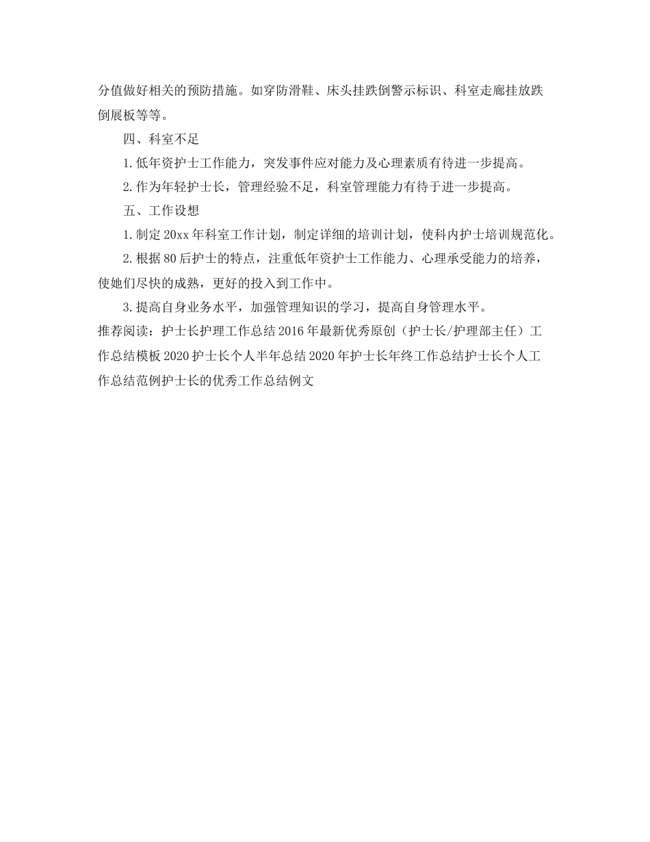 护士长护理工作总结的范文 _第3页