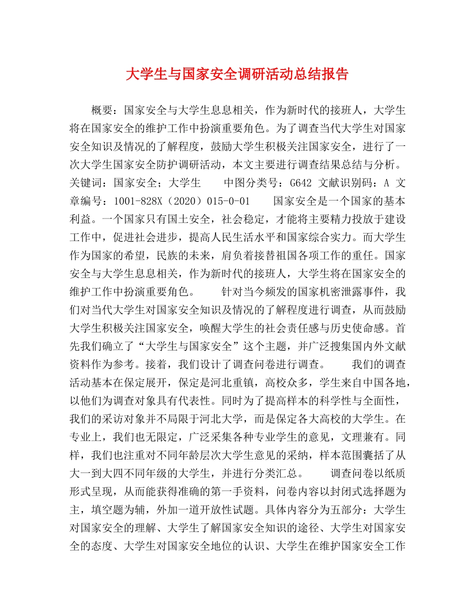 大学生与国家安全调研活动总结报告 _第1页